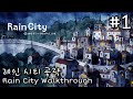 Rain City 공략 Walkthrough -1