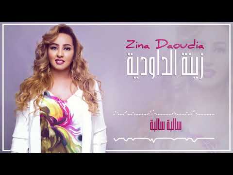 Zina Daoudia 2018- Salba Salba (EXCLUSIVE) | 2018 | (زينة الداودية - سالبا سالبا (سهرة العيد