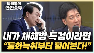 김규현 尹 격노 지시, 부하 직원은 통화 녹음했을 듯 3대 특검해도 검찰 공백 없다 [한판승부]