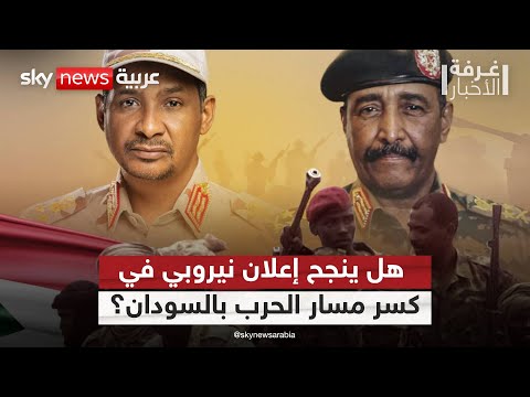 فيديو | بعد فشل البندقية.. هل يعيد الحراك المدني الشرعية للشعب السوداني؟ | #غرفة_الأخبار