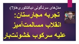 مدل‌های سرنگونی دیکتاتوری‌ها(7)تجربه مجارستان: انقلاب مسالمت‌آمیز  علیه سر?
