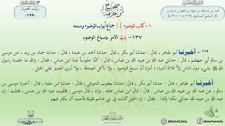 شرح صحيح ابن خزيمة : حديث (175) باب الأمر بإسباغ الوضوء // الدكتور ماهر الفحل image