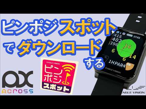 ピンポジスポットからピンポジをダウンロードする