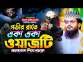 গভীর রাতে একা একা ওয়াজটি মনোযোগ দিয়�