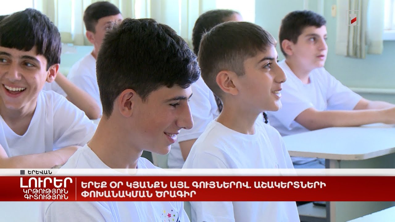 Երեք օր՝ կյանքն այլ գույներով. աշակերտների փոխանակման ծրագիր