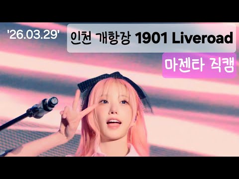 [4K 세로] 1901 Live Load VIP 1열 QWER마젠타 공연 직캠 모음집                               #마젠타 #magenta #qwer 