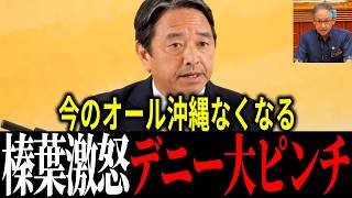 【衝撃展開】国民民主・榛葉「今のオール沖縄なくなる」沖縄県知事選についても言及しデニー大ピンチ...【辺野古転覆事故|オール沖縄|玉城デニー|沖縄県知事選|榛葉賀津也】