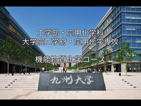 九州大学工学部オープンキャンパス2020（応用化学科　機能物質化学コース）