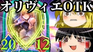クロニクル・オブ・デスティニーの締めくくり！オリヴィエ単体OTK！【Shadowverse Worlds Beyond/シャドバWB】【ゆっくり実況】【ネタデッキ】