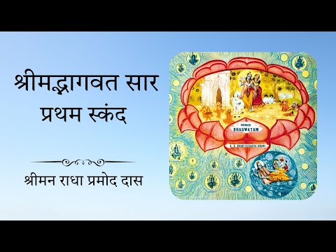 Srimad Bhagavatam series 01.02 part 01 @radhapramodhindivideos