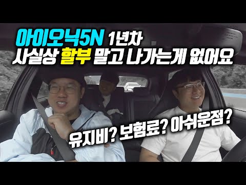아이오닉5N 만23살 오너가 1년동안 타보니?