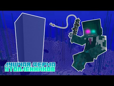 Самая Простая Ферма Утопленников В Майнкрафт 1.15 | Фермы Для Майнкрафт 1.13-1.16