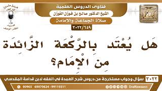 [649 -3022] هل يعتد بالركعة الزائدة من الإمام؟ - الشيخ صالح الفوزان image