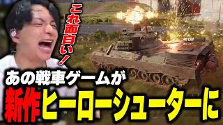 長年親しまれたゲームの新作が面白すぎて爆発するけんき【けんき切り抜き/World of Tanks: HEAT】