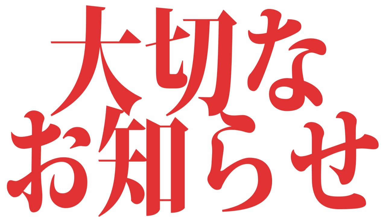 大切なお知らせ