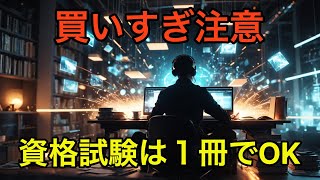【買いすぎ注意】資格試験はこの1冊でOK！