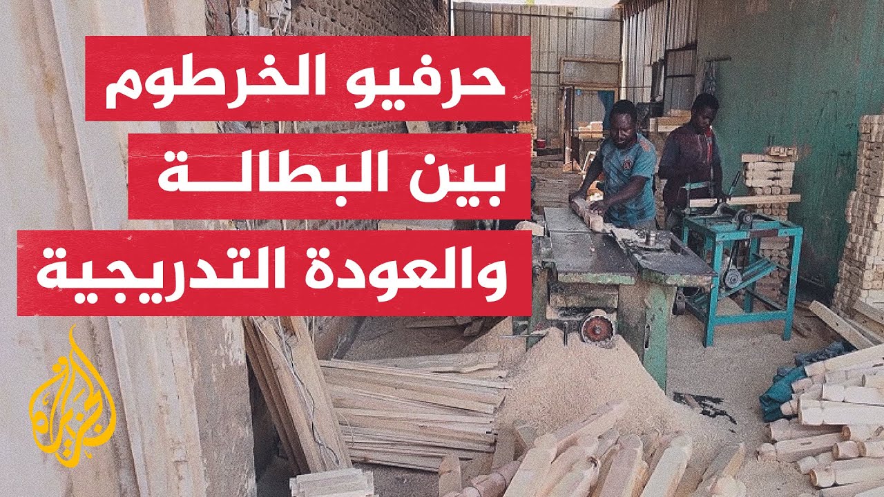تداعيات الحرب في الخرطوم.. بطالة واسعة بين الحرفيين ومحاولات تعاف