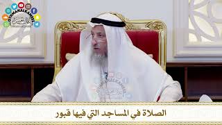493 - الصلاة في المساجد التي فيها قبور - عثمان الخميس