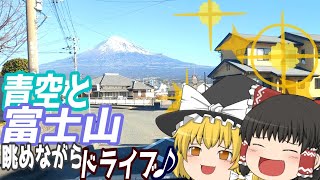 【ゆっくりドライブ】天気がいいので富士川沿いを走ろう♪