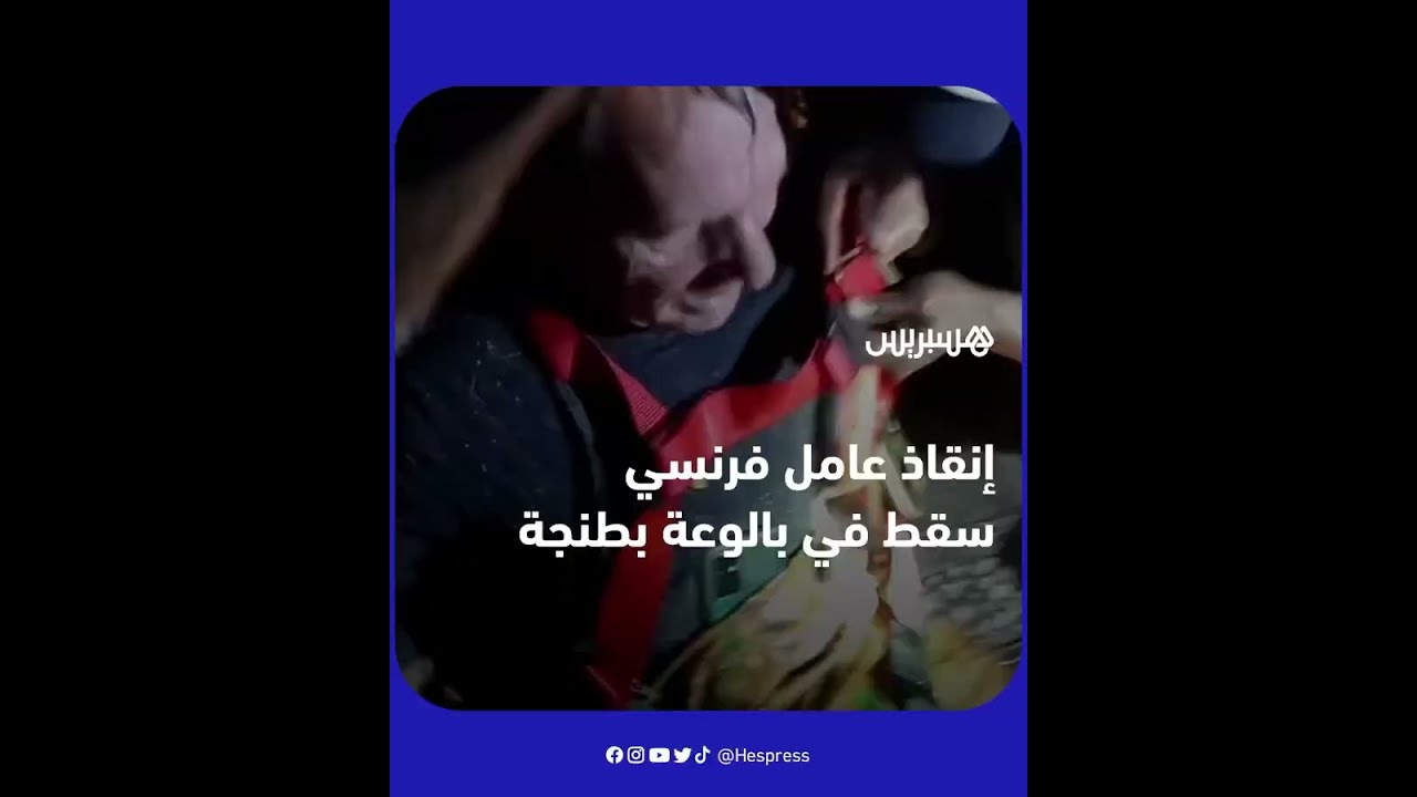 بعدما نجا بأعجوبة.. هذه تفاصيل إنقاذ مهندس فرنسي سقط في بالوعة بطنجة thumbnail