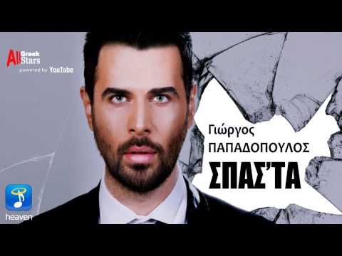 Spasta ~ Giorgos Papadopoulos | Σπάσ' τα ~ Γιώργος Παπαδόπουλος | Greek New Single 2015