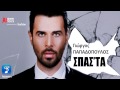 Spasta ~ Giorgos Papadopoulos | Σπάσ' τα ~ Γιώργος ...