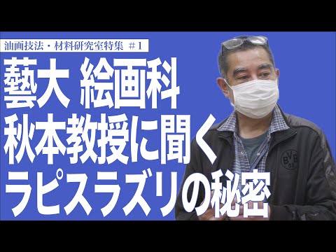 建築学科 藝大 絵画科  秋本教授に聞く ラピスラズリの秘密　油画技法・材料研究室特集#1
