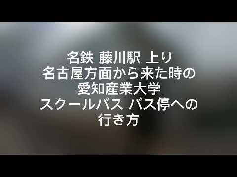 スマートデザイン学科 名鉄 藤川駅 名古屋方面からスクールバスバス停まで（上り）