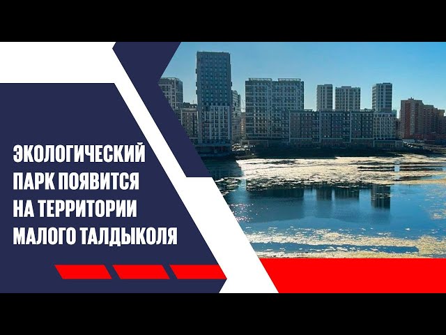 Экологический парк появится на территории Малого Талдыколя в Астане