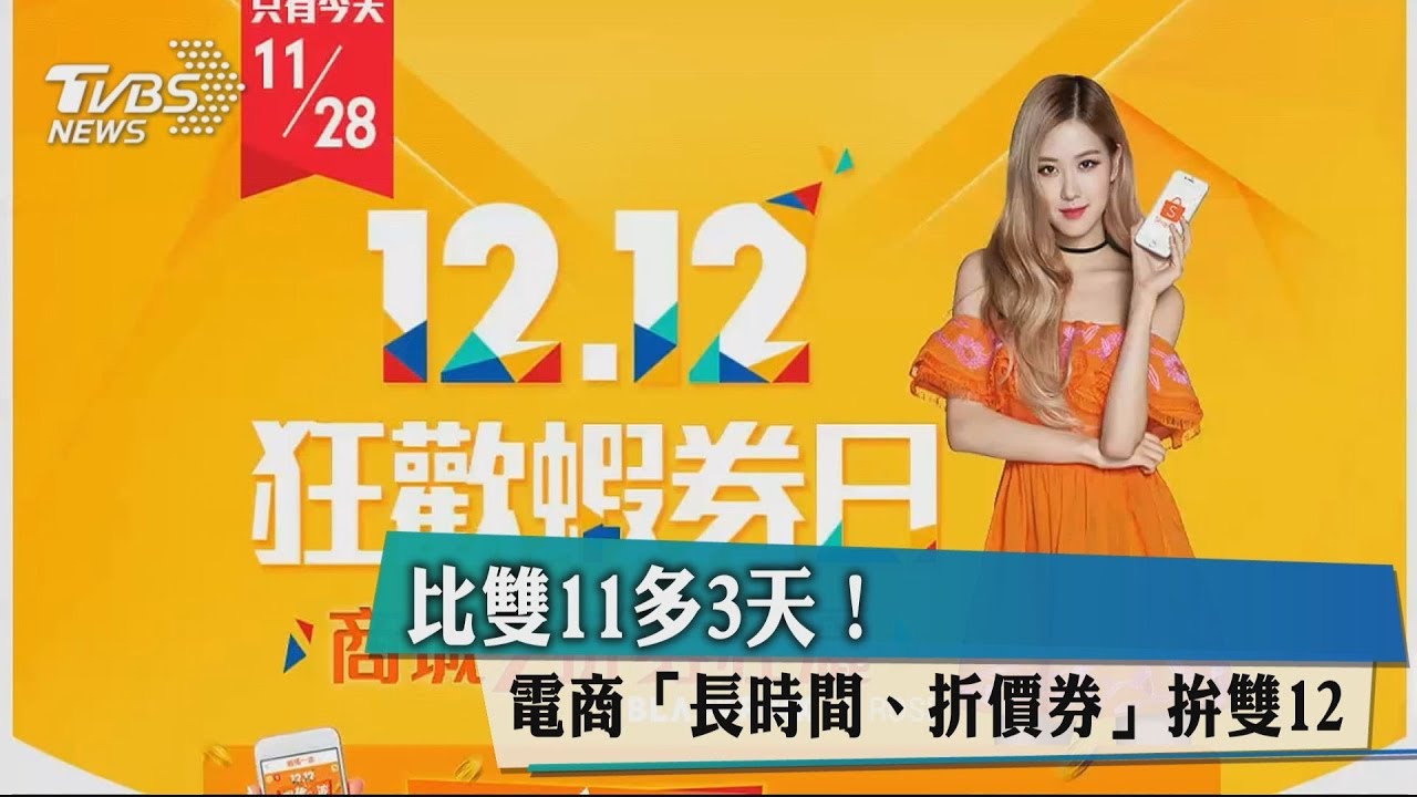 比雙11多3天! 電商「長時間、折價券」拚雙12