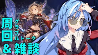 【グラブル】無料ガチャ最終日はやすぎるよ～！【蒼唯レン/#Vtuber】