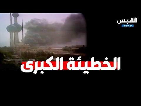 ذكرى الغزو صدام حسين.. والخطيئة الكبرى