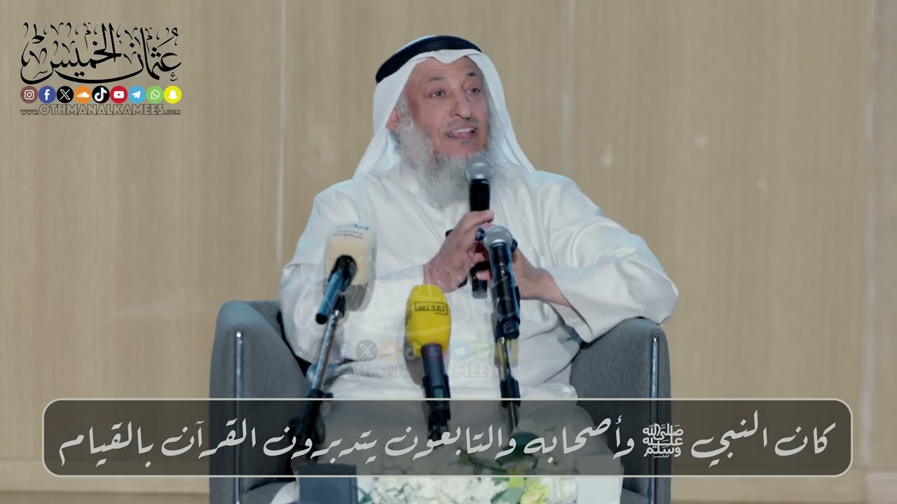 كان النبي ﷺ وأصحابه والتابعون يتدبرون القرآن بالقيام // الشيخ د. عثمان الخميس