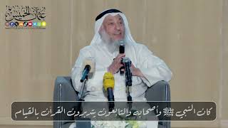كان النبي ﷺ وأصحابه والتابعون يتدبرون القرآن بالقيام // الشيخ د. عثمان الخميس
