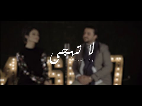 Ichraq Qamar ft Ramzi Abdel Aziz -La Thajja (Angham Cover) |  إشراق قمر و رمزي عبدالعزيز - لا تهجى