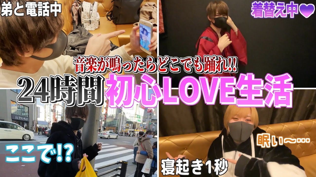 【初心LOVE】24時間音楽がなったらいつでも踊らなければいけない 生活wwwwwww【シクダイ】