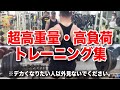 見るだけで肥大するハードコアトレーニング集