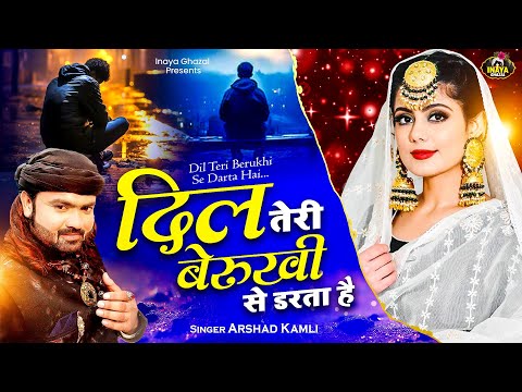 New #Arshad Kamli Ghazal | Dil Teri Berukhi Se Darta Hai | दर्द भरी ग़ज़ल | Top ghazal | Sad Song