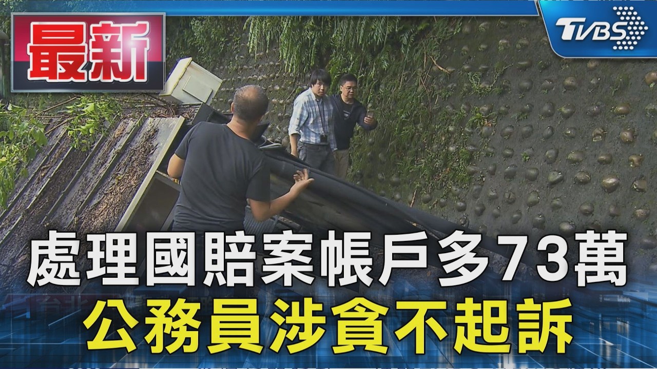 處理國賠案帳戶多73萬 公務員涉貪不起訴|TVBS新聞 @TVBSNEWS01