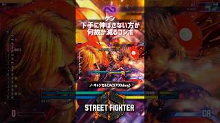 【SF6】ケン 下手に伸ばさない方が何故か減るコンボ！
