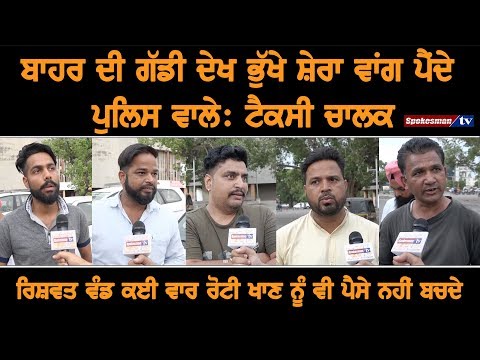 ਬਾਹਰ ਦੀ ਗੱਡੀ ਦੇਖ ਭੁੱਖੇ ਸ਼ੇਰਾ ਵਾਂਗ ਪੈਂਦੇ Police ਵਾਲੇ: ਟੈਕਸੀ ਚਾਲਕ