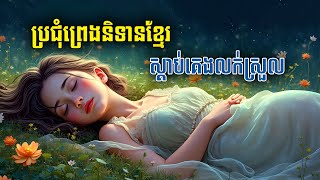 ស្ដាប់ប្រជុំរឿងព្រេងខ្មែរ គេងលក់ស្រួល - ភាគ ១២