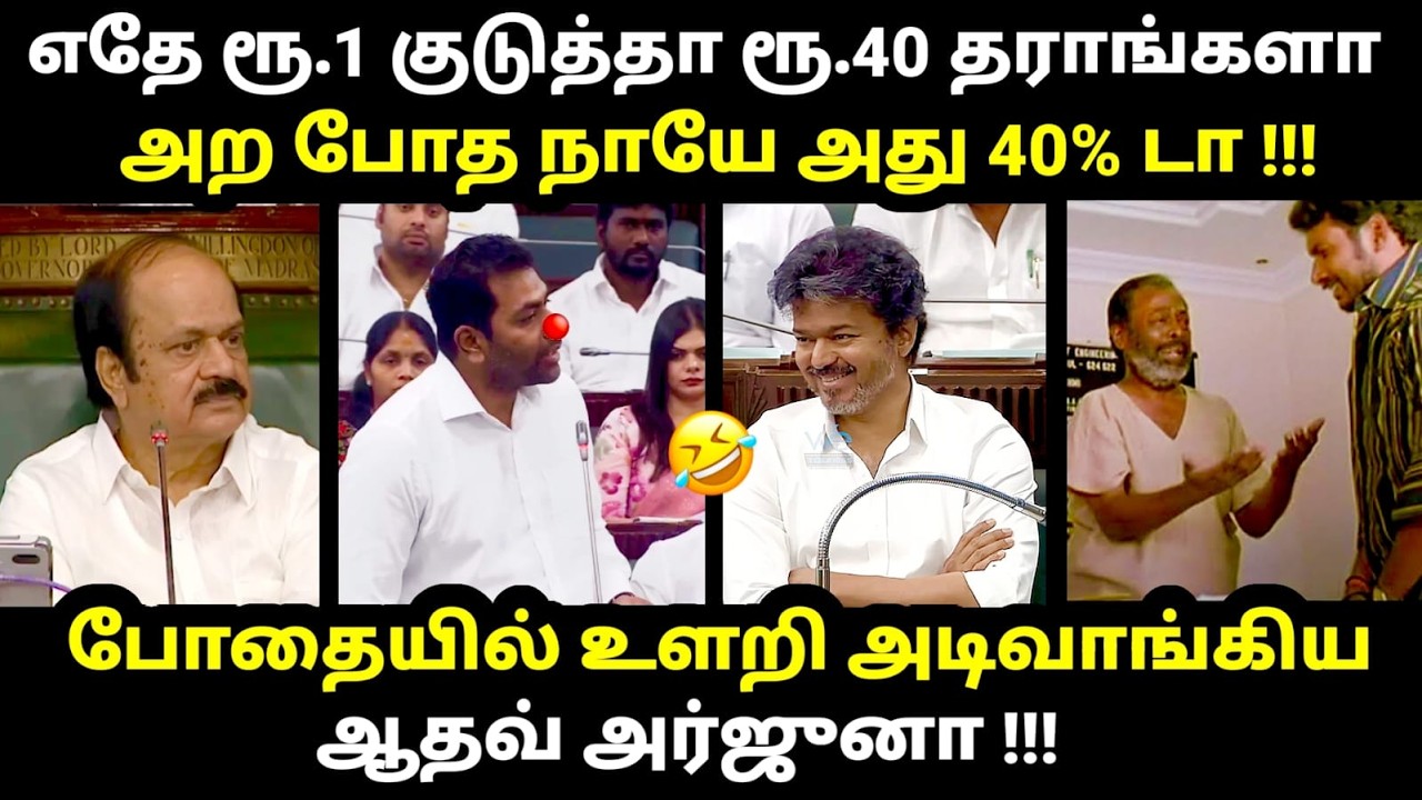 aadhav assmbly speech troll |எதே ரூ.1 குடுத்தா ரூ.40 தராங்களா அற போத நாயே | 