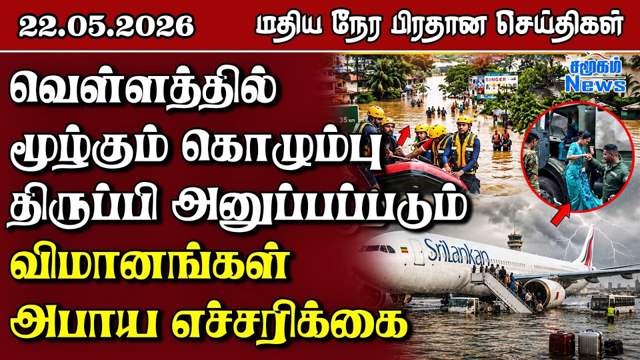 இலங்கையின் மதிய நேர பிரதான செய்திகள் - 22.05.2026 | Sri Lanka Tamil News