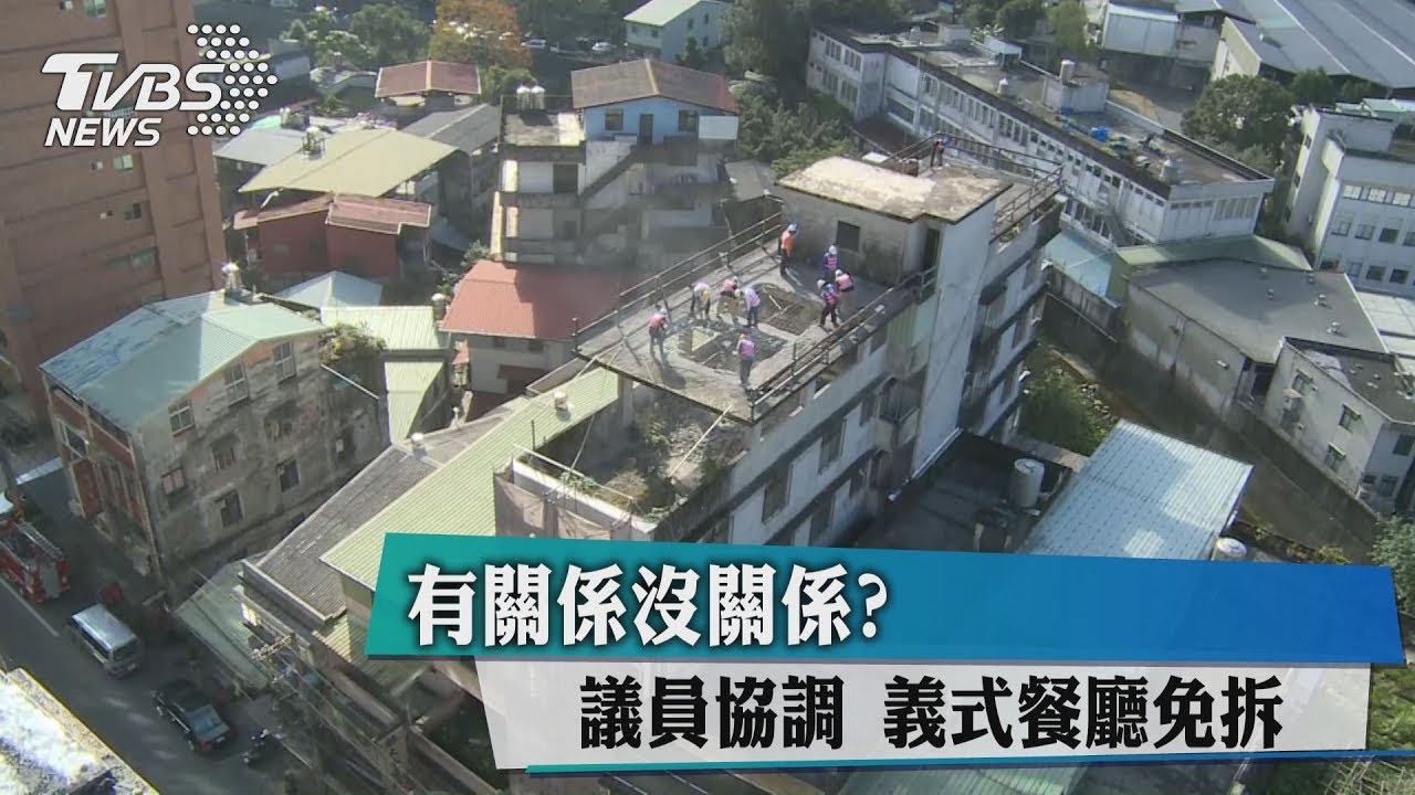 有關係沒關係？議員協調　義式餐廳免拆