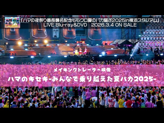 ももクロ 『夏のバカ騒ぎ2025』LIVE Blu-ray & DVD 映像特典メイキングトレーラー映像と展開図を公開! 1 YouTubeサムネイル