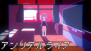 今年一エモいゲーム【アンリアルライフ】#12