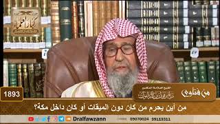 1893 - من أين يحرم من كان دون الميقات أو كان داخل مكة؟