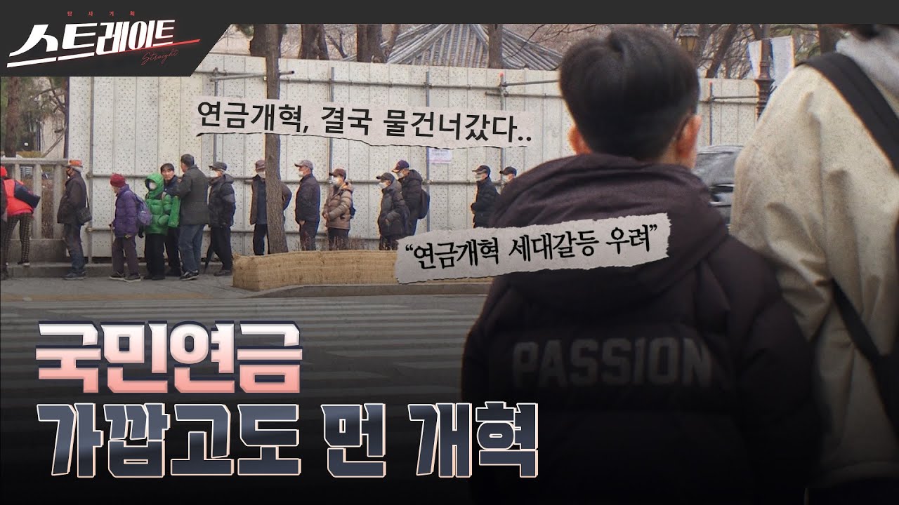 국민연금, 가깝고도 먼 개혁 | 스트레이트 291회 (25.03.30)