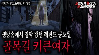 Download lagu 【무서운이야기 실화】 생방송 레전드 였던 골목길 키큰여자 사건 정말 소름돋네요ㅣ혼코노맨님 사연ㅣ돌비공포라디오ㅣ괴담ㅣ미스테리 인터뷰ㅣ시청자 사연ㅣ공포툰ㅣ오싹툰 mp3
